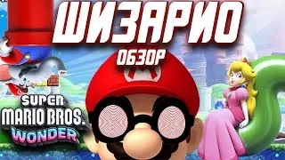 Обзор Super Mario Bros. Wonder | Ребенка торкнет не по детски!