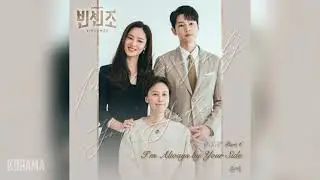 존박(John Park) - I'm Always by Your Side (빈센조 OST) Vincenzo OST Part 6