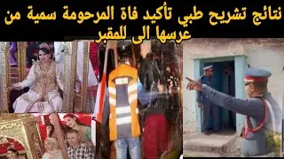 نتائج تشريح طبي تأكيد فاة المرحومة العروس سمية من عرسها إلى للمقبر  ..