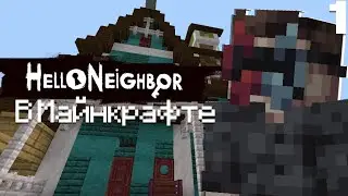 прохождение Hello Neighbor в Майнкрафт, новое рубрика #1