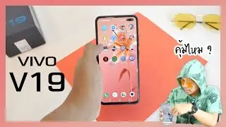 รีวิว Vivo V19 คุ้มไหมกับราคา 12,999 บาท หลังจากใช้งานมา 1 เดือน