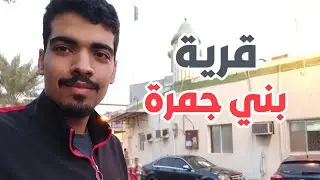 قرية بني جمرة - رحلة إلى مساجد البحرين