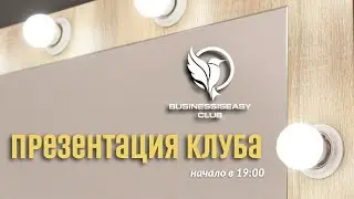 Развитие и заработок с клубом Business is Easy