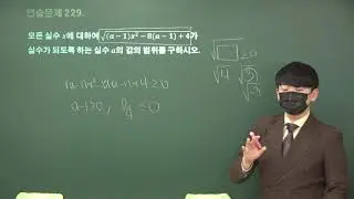 수학(상) 45강 이차부등식-실력UP