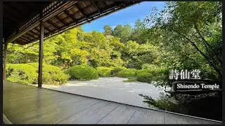 詩仙堂　Shisendo Temple