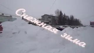 Снежная зима в г.Канске.
