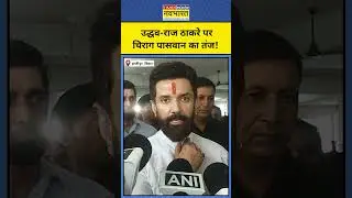 Maharashtra MNS News: Uddhav और Raj Thackeray पर Chirag Paswan क्या बोले?|Mumbai News