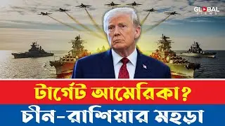 দক্ষিণ আফ্রিকায় চীন-রাশিয়ার মহড়া! | আজকের সর্বশেষ আন্তর্জাতিক সংবাদ | Global Views