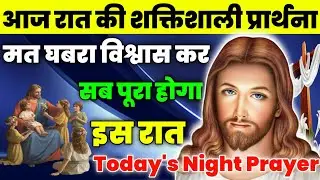 मत घबराना विश्वास कर सब पूरा होगा इस रात|Night Prayer|आज रात की प्रार्थना|aj ka prathna|jesus prayer