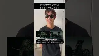 ダークソウル2のボス、どっちに苦戦した？？　#ダークソウル #ダークソウル2 #フロムソフトウェア #死にゲー #フロムゲー
