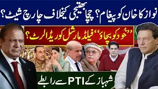 نوازکا خان کوپیغام؟ چچابھتیجی کیخلاف چارچ شیٹ؟ “خُود کو بچاؤ”فیلڈمارشل کو ریڈالرٹ؟
