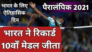 paralympics 2021 | mariyappan thangavelu olympics video | paralympic games tokyo 2020 |
