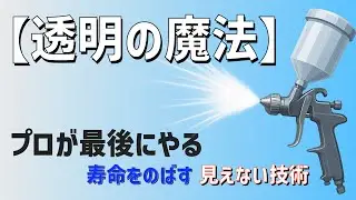 塗装を長持ちさせたいなら“これ”を忘れるな｜クリヤーコート講座