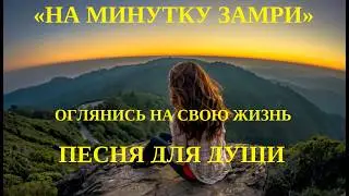 «НА МИНУТКУ ЗАМРИ». ©ИРОКУ