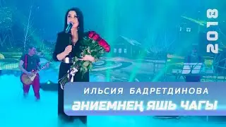 Ильсия Бадретдинова - Эниемнен яшь чагы | 