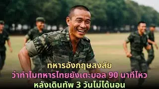 ทหารอังกฤษงงว่าทำไมทหารไทยยังเตะฟุตบอลครบ 90 นาที หลังเดินทัพต่อเนื่อง 3 วันไม่ได้นอน