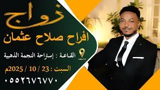 افراح صلاح عثمان 23-10-2025 م