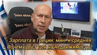 Зарплаты vs Цены в Греции | Когда лопнет пузырь недвижимости?