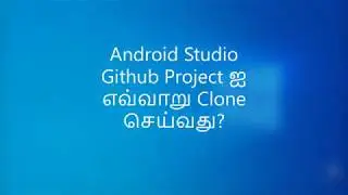 Android Studio வில் Github Project எவ்வாறு clone செய்வது?