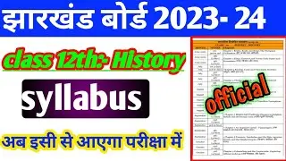 jac board class 12th history new syllabus 2023-2024। अब इसी से आएगा परीक्षा में