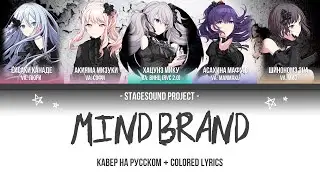 ★ Nightcord at 25:00 - Mind Brand | КАВЕР НА РУССКОМ ★