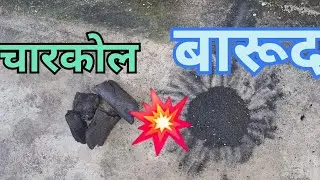 🔥घर पर बारूद कैसे बनाए ||😯 Gandhak Potash ka Barud Kaise Banaen || Gun Powder Kaise banaen 