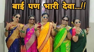 बाई पण भारी देवा | Dance | enjoy |