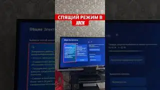 Спящий режим в Xbox #игры #xbox #shorts