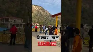 Tikkar tal lake morni hills | Morni hills tourist places | Morni hills chandigarh haryana |