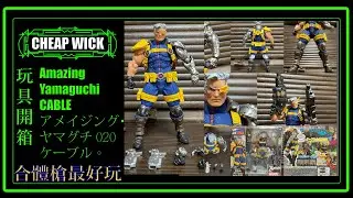 [玩具開箱]海洋堂 XMEN CABLE ! AmazingYamaguchiCable !アメイジング・ヤマグチ 020 ケーブル