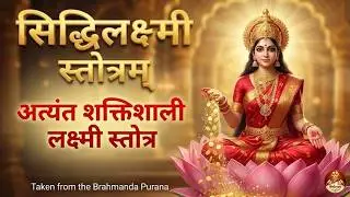 सिद्धिलक्ष्मी स्तोत्र | Wealth & Prosperity Mantra | Solution of All Problems