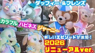 【4K】ダッフィー &フレンズ　カラフルハピネスジャーニーリニューアルバージョン6カ所撮影