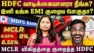 HDFC வங்கியின் MCLR விகிதம் குறைப்பு...இனி EMI குறையப்போகுதா? | HOME LOAN | HDFC | MCLR EXPLAINED |