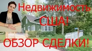 Недвижимость в США Наша сделка, Delavan
