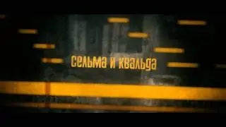 Вдребезги: 1st chapter