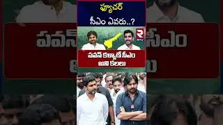 ఫ్యూచర్ సీఎం ఎవరు..? | Who Is AP Future CM..? |  Pawan Kalyan Vs Lokesh | RTV