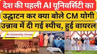 देश की पहली AI यूनिवर्सिटी UP के इस शहर में खुली, योगी ने उद्घाटन कर क्या बोला ? AI University Unnao
