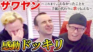 【感動】サワヤンチャンネルのヤンくんから、突然依頼が来ました。