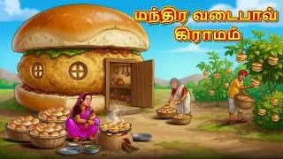 மந்திர வடைபாவ் கிராமம் | New Tamil Stories | தமிழ் கதைகள் | Tamil Kathai | Stories Tamil