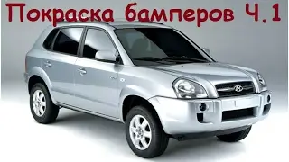 Hyundai Tucson ремонт бамперов |Ч. 1|