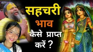 Yeh 8 Baate Dhyan me rakhiye Sehchari bhav prapt karne ke liye | सहचरी भाव के लिए आठ जरूरी बातें