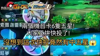 【Pokemon Gaole Rush1彈】兩個機台卡6隻五星!大家又拚快投了!沒想到這次快投竟然有中五星😱【寶可夢機台】