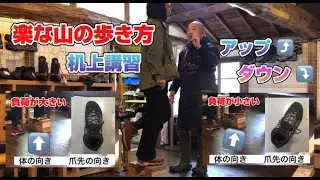 【登山初心者必見】下りが怖い方【だっちゅーの】やってみて！　楽な山の歩き方・机上講習　登山、ハイキング お悩み解決アドバイザー GankoDad　ハイキングサポート アドスポーツ　姫路