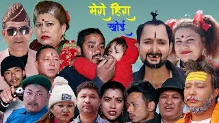 New Nepali Comedy Short Movie मेरो हिरा खोइ    Roji Bardewa Narayan Santosh ll oct,25 2024/2081