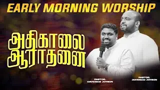 🔴அதிகாலை துதி ஆராதனை | Ps. JOHNSAM JOYSON | Ps. DAVIDSAM JOYSON | FGPC NAGERCOIL | SPECIAL WORSHIP
