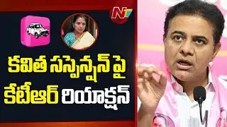 కవిత సస్పెన్షన్ పై కేటీఆర్ ఫస్ట్ రియాక్షన్: KTR First Reaction On Kavitha Suspension | NTV