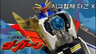 전설의 레전드 용사 [전설의용자 다간] 지구합체 다간X