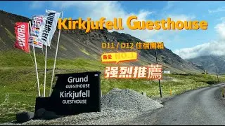 冰島D11-003 斯奈山半島：冰島住宿斯奈山半島 Kirkjufell Guesthouse