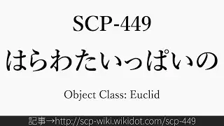 30秒でわかるSCP-449