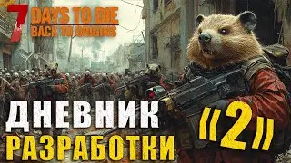 #BTO 7 ЗБТ 2.3: КЛАН БОБРОВ и ХОМЯКОВ Back To Origins 7 days to die 2.3 #BTO #7days